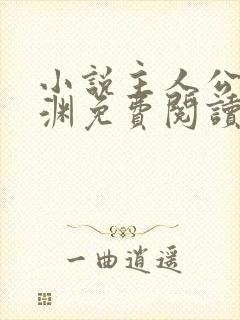 小说主人公苏明渊免费阅读无弹窗