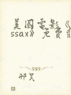 美国电影《missax》免费观看