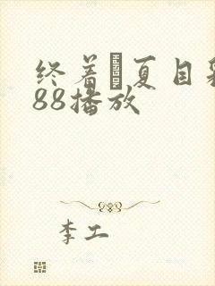 终着駅夏目彩春88播放