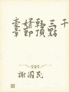 豪婿韩三千最新章节顶点