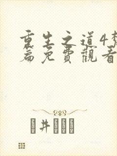 重生之道4梵天篇免费观看全集