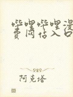 哔哩哔哩漫画免费网站入口封面