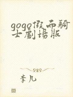 gogo假面骑士剧场版封面