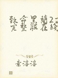 致命黑兰2高清完整版在线观看