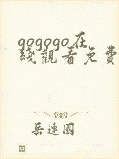 gogogo在线观看免费观看完整版高清封面