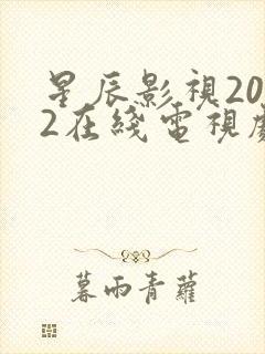 星辰影视2022在线电视剧免费观看全集