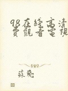 98在线高清免费观看电视剧狂飙