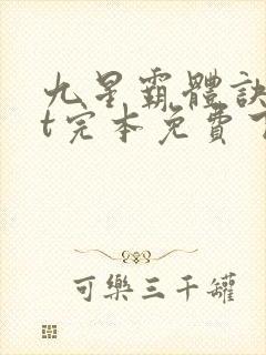 九星霸体诀txt完本免费下载