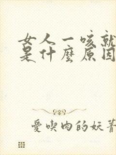 女人一咳就漏尿是什么原因