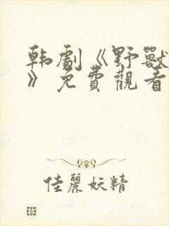 韩剧《野兽困境》免费观看