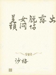 美女脱露出吃奶头网站