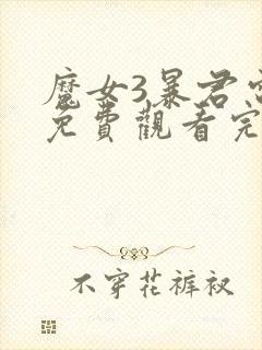 魔女3暴君电影免费观看完整版