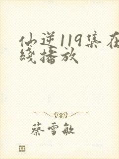 仙逆119集在线播放