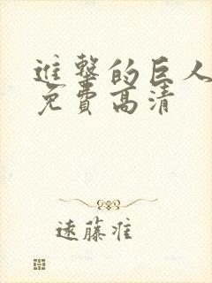 进击的巨人漫画免费高清