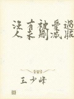 没有被爱过的女人未删减版