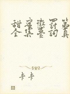 甜蜜惩罚第一季全集台词真人版