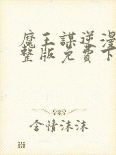 魔王谋逆漫画完整版免费下拉式