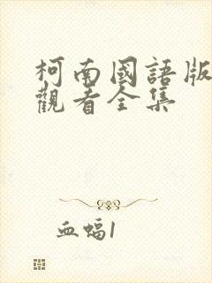 柯南国语版免费观看全集