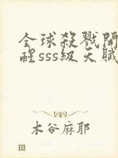 全球杀戮开局觉醒sss级天赋漫画更新