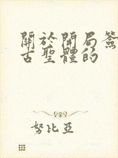 关于开局签到荒古圣体的封面