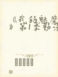 《我的魅魔妈妈》第1季动漫在线观看全集