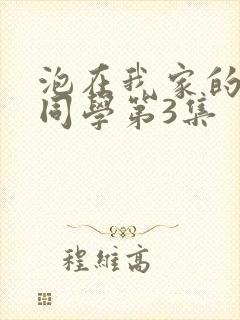 泡在我家的黑田同学第3集