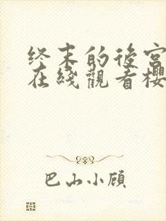 终末的后宫动漫在线观看樱花动漫无删减