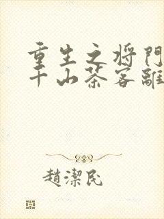 重生之将门毒后千山茶客离线下载