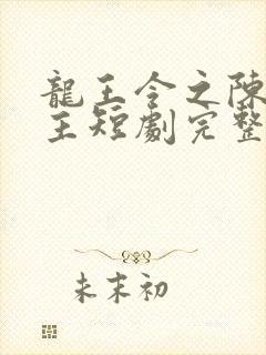 龙王令之陈平殿主短剧完整版免费封面