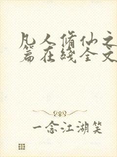 凡人修仙之仙界篇在线全文免费阅读