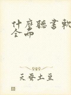 什么听书软件最全面封面