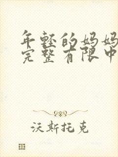 年轻的妈妈5在完整有限中字第4