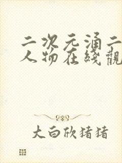 二次元涌二次元人物在线观看封面