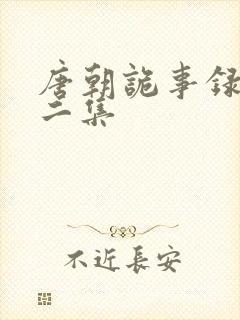 唐朝诡事录第十二集