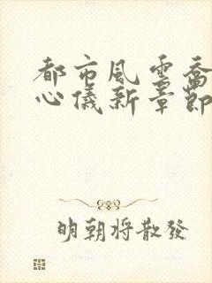 都市风云乔梁叶心仪新章节