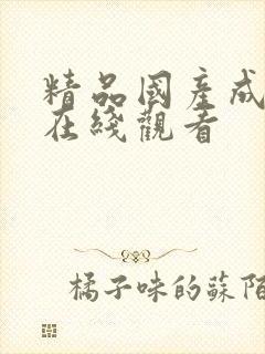 精品国产成人a在线观看