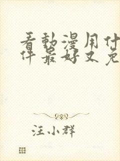 看动漫用什么软件最好又免费