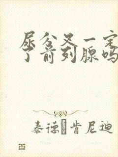 尿分叉一定是患了前列腺吗