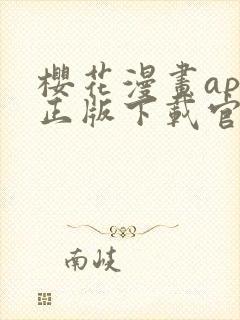 樱花漫画app正版下载官网安卓