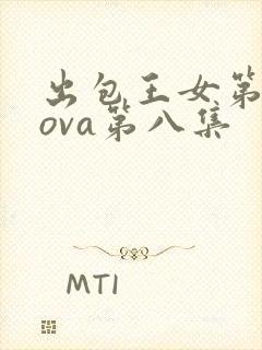出包王女第三季ova第八集
