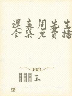 迟来周先生短剧全集免费播放