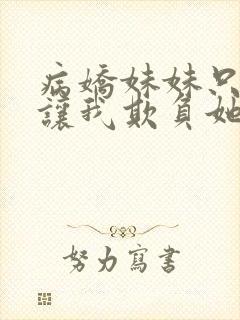 病娇妹妹只是想让我欺负她免费漫画观看