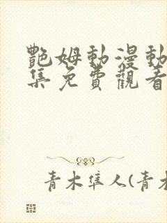 艳姆动漫动漫全集免费观看封面