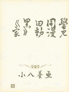 《黑田同学来我家》动漫免费播放