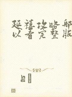 延禧攻略哪里可以看完整版