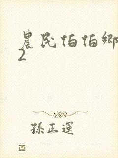 农民伯伯乡下妹2封面