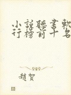 小说听书软件排行榜前十名