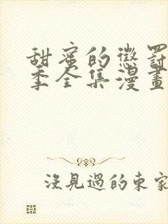 甜蜜的惩罚第一季全集漫画免费观看