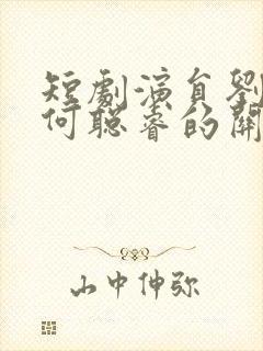 短剧演员刘念和何聪睿的关系