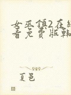 女巫镇2在线观看免费版韩剧网